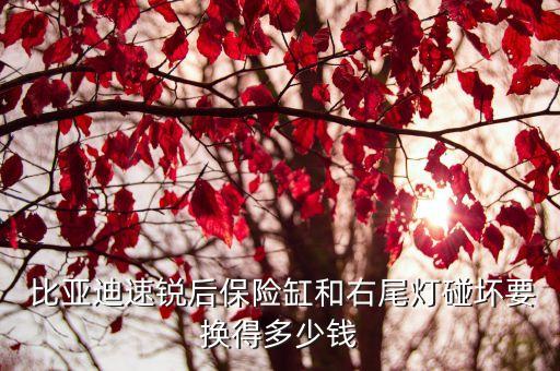  比亚迪速锐后保险缸和右尾灯碰坏要换得多少钱