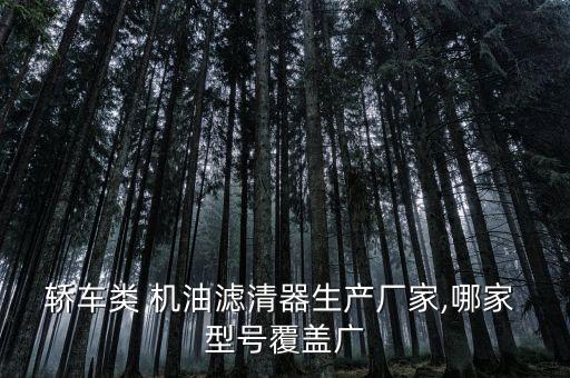 轿车类 机油滤清器生产厂家,哪家 型号覆盖广
