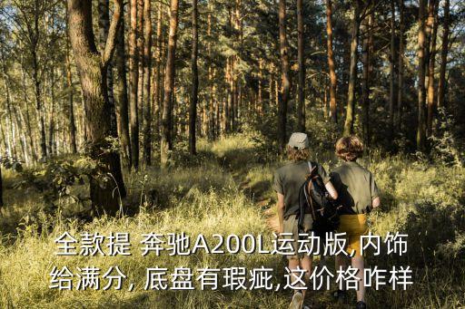 全款提 奔驰A200L运动版,内饰给满分, 底盘有瑕疵,这价格咋样