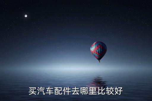 买汽车配件去哪里比较好
