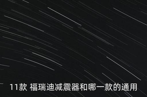 广州福瑞迪配件,东风悦达起亚福瑞迪配件价格