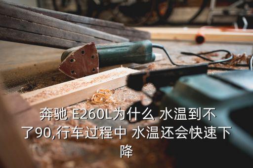 奔驰E260水温多少度正常,奔驰e260图片大全大图