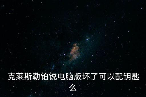  克莱斯勒铂锐电脑版坏了可以配钥匙么