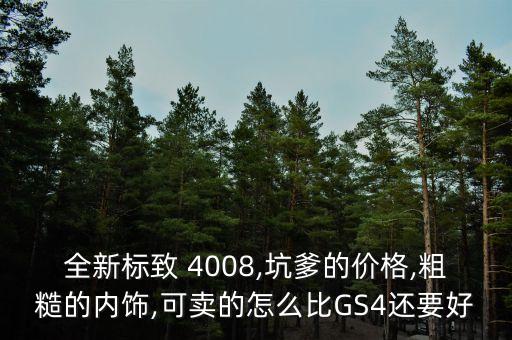 标志4008配件哪有卖得,标致4008