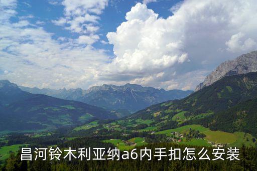  昌河铃木利亚纳a6内手扣怎么安装