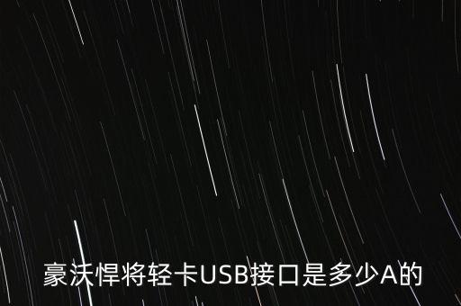  豪沃悍将轻卡USB接口是多少A的