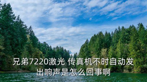 传真为什么总是响,给传真打电话对方总是响
