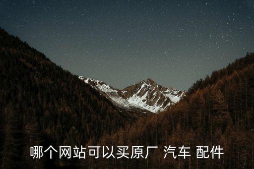 汽车配件求购平台,网上最大的汽车配件平台