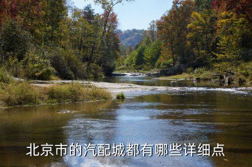 别克汽车配件批发,哈尔滨别克汽车配件