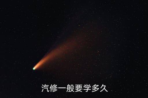  汽修一般要学多久