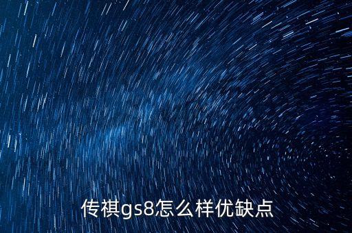  传祺gs8怎么样优缺点