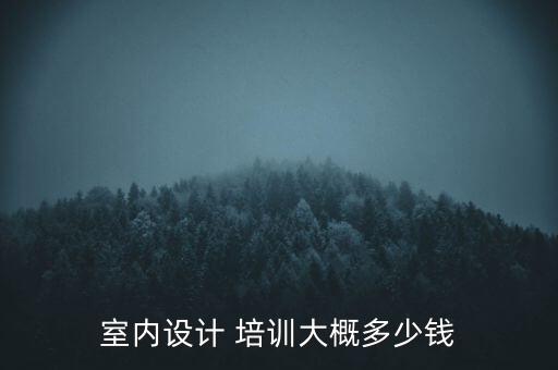 室内设计 培训大概多少钱