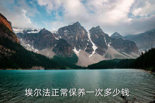 埃尔法正常保养一次多少钱