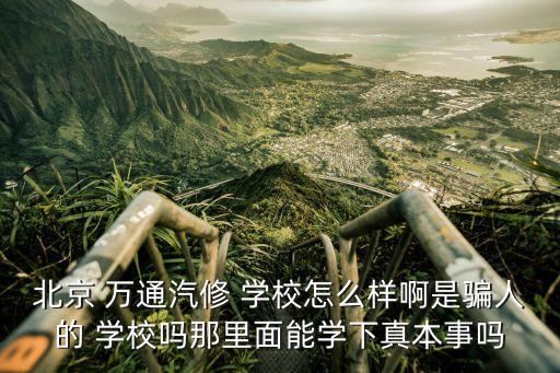 万通汽车维修培训学校,广州万通汽车培训学校