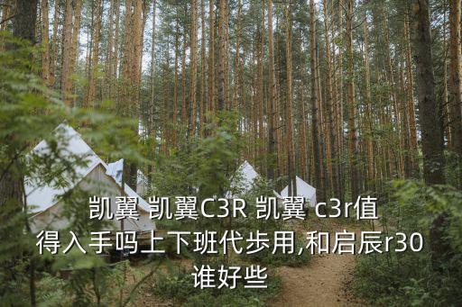 凯翼c3r的质量怎么样,凯翼C3R怎么样