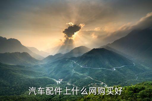 汽车配件上什么网购买好