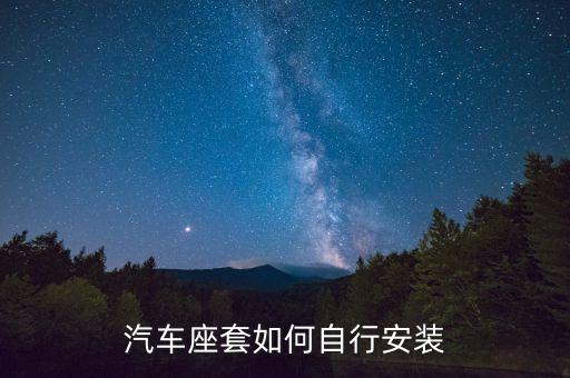 汽车座套如何自行安装