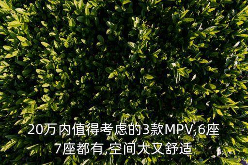 20万内值得考虑的3款MPV,6座7座都有,空间大又舒适