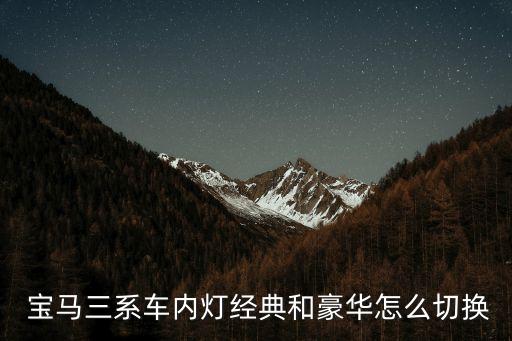  宝马三系车内灯经典和豪华怎么切换