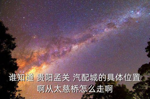 贵阳小车配件汽配城,昆明汽配城小车配件名单电话