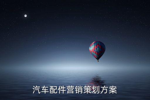 汽车配件营销策划方案