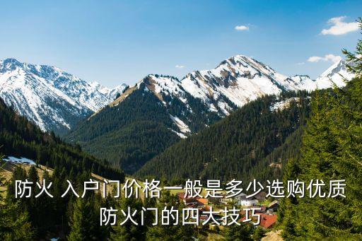 防火 入户门价格一般是多少选购优质防火门的四大技巧