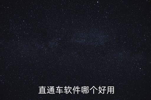  直通车软件哪个好用