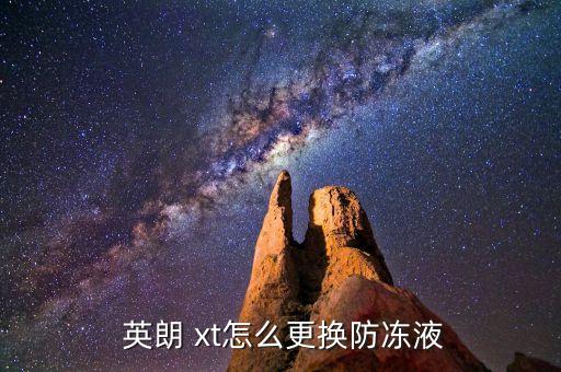  英朗 xt怎么更换防冻液
