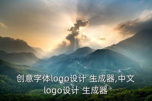 创意字体logo设计 生成器,中文logo设计 生成器