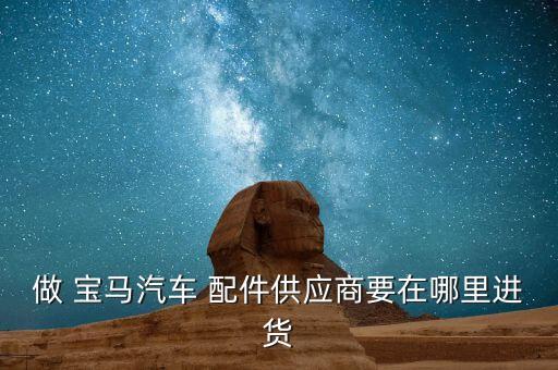 宝马副厂配件,宝马配件品牌和原厂的区别
