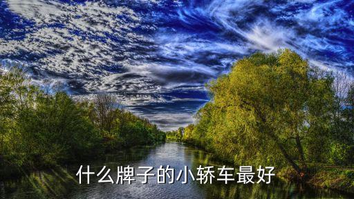什么牌子的小轿车最好