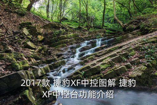 2017款 捷豹XF中控图解 捷豹XF中控台功能介绍