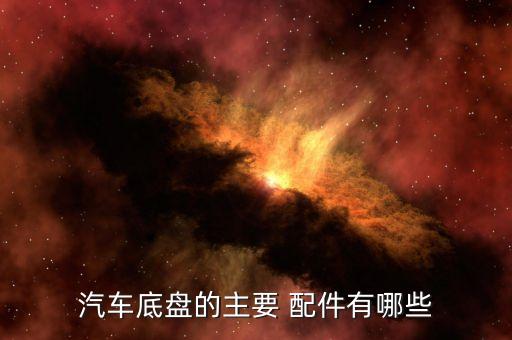 汽车底盘的主要 配件有哪些