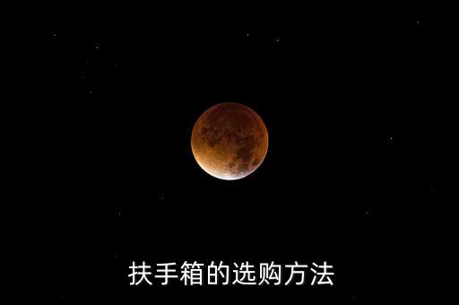  扶手箱的选购方法