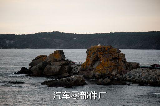 汽车零部件厂