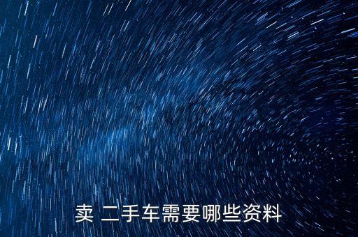 卖 二手车需要哪些资料