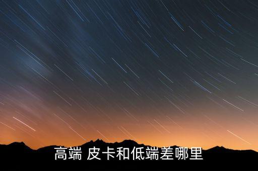高端 皮卡和低端差哪里