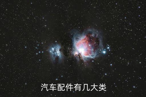  汽车配件有几大类