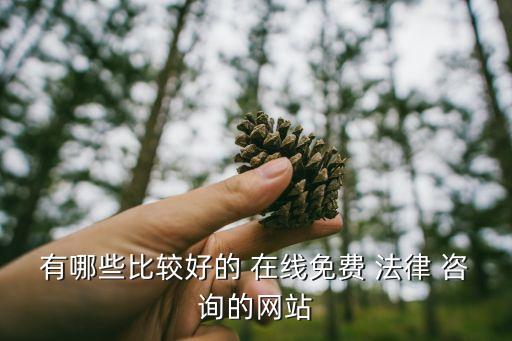 有哪些比较好的 在线免费 法律 咨询的网站