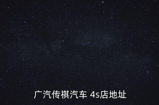  广汽传祺汽车 4s店地址