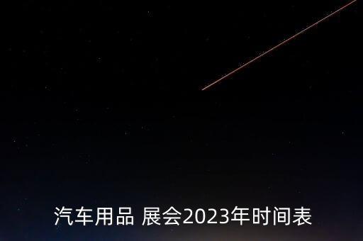 无锡全国汽车配件展会,深圳汽车配件展会2023