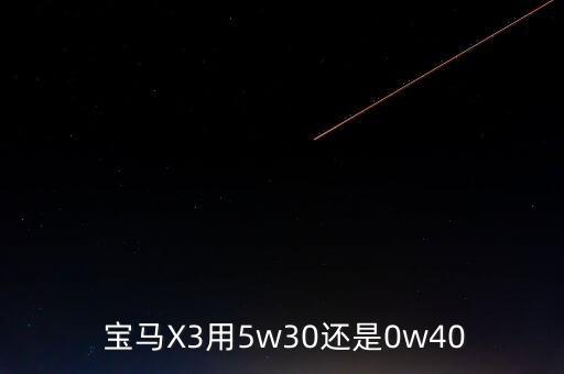  宝马X3用5w30还是0w40