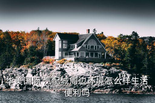 华美国际 汽配城周边环境怎么样生活便利吗