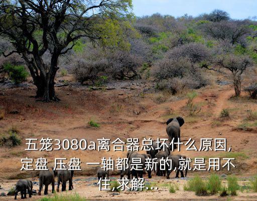汽车压盘为什么用一轴