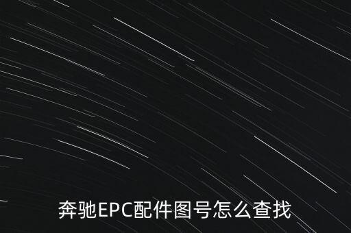 奔驰EPC配件图号怎么查找