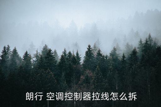  朗行 空调控制器拉线怎么拆