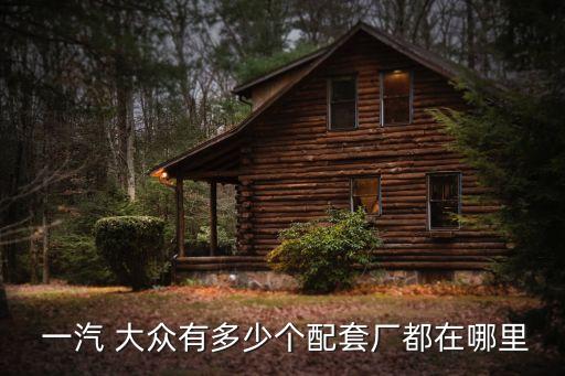 长春一汽大众原厂配件