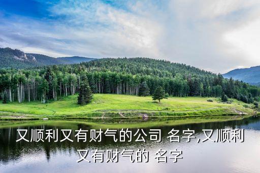 汽贸名字大全大气招财,汽车销售公司起名字大全免费