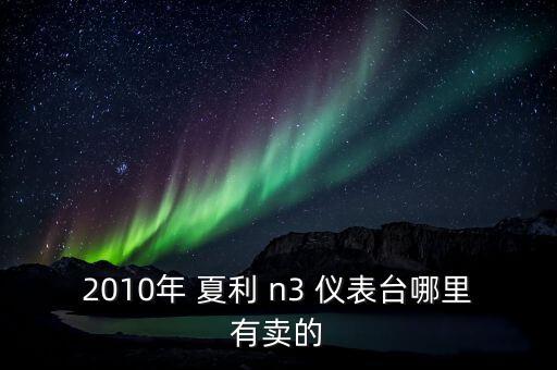 2010年 夏利 n3 仪表台哪里有卖的