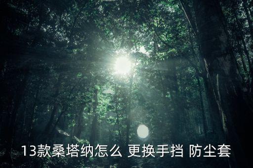 gs4档把防尘套更换视频,GS4防尘套更换视频